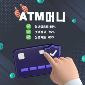 ATM머니 정보이용료 현금화